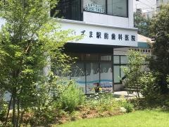 ざま駅前歯科医院
