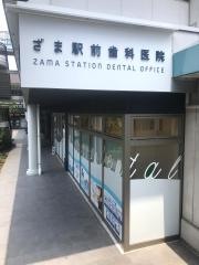 ざま駅前歯科医院