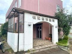 後藤歯科医院