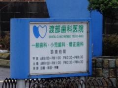 渡部歯科医院