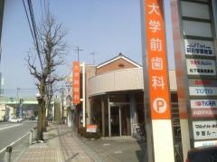 大学前歯科