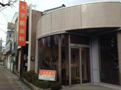 大学前歯科