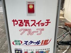 個別指導塾のスクールＩＥ　菊名校