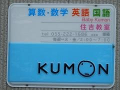 公文式住吉教室