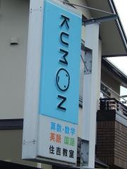 公文式住吉教室