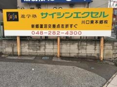 進学塾サイシンエクセル東本郷校