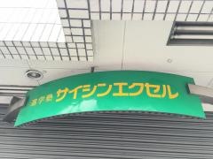 進学塾サイシンエクセル東本郷校