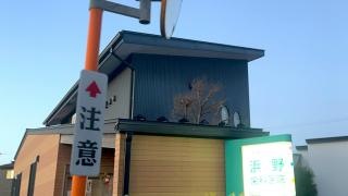 浜野歯科医院