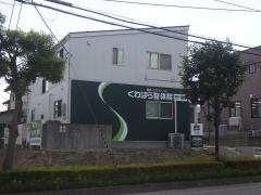 くわはら整体院