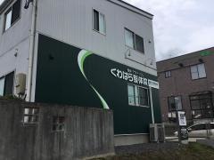 くわはら整体院
