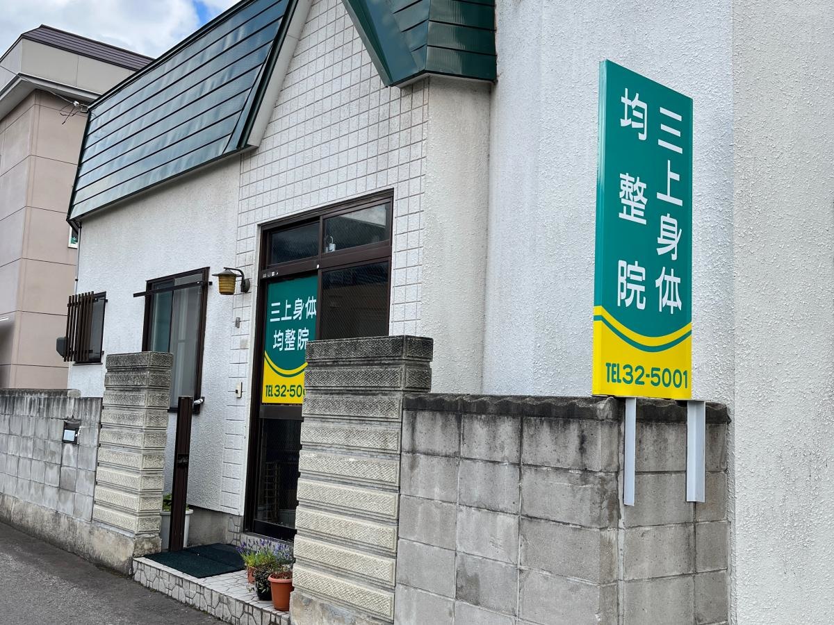 三上身体均整院