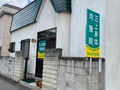三上身体均整院