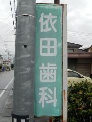 依田歯科医院
