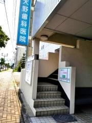 天野歯科医院