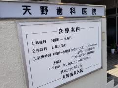 天野歯科医院