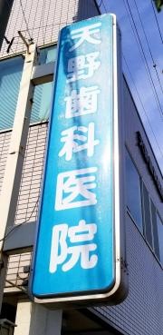 天野歯科医院