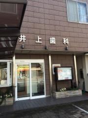 井上歯科