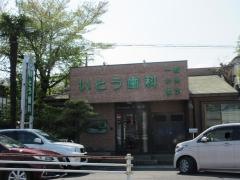 いとう歯科