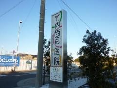 竹内歯科医院