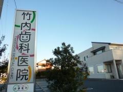 竹内歯科医院
