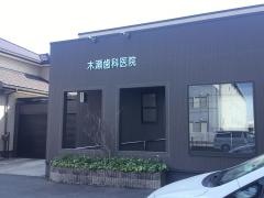 木瀬歯科医院