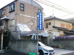 吉田歯科医院