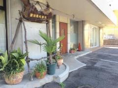 薗田歯科醫院