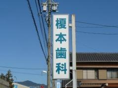 榎本歯科医院