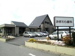 おぎわら歯科