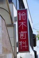 鈴木歯科医院