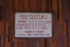 鈴木歯科医院