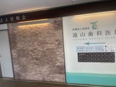 遠山歯科