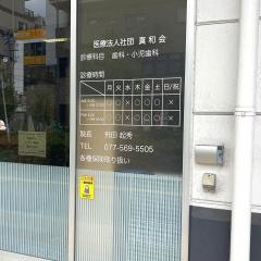 南草津歯科