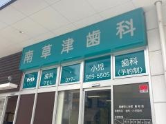 南草津歯科