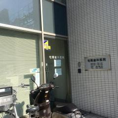 宅間歯科医院