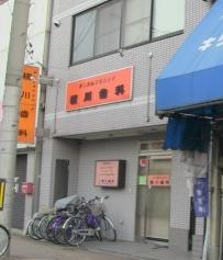榎川歯科