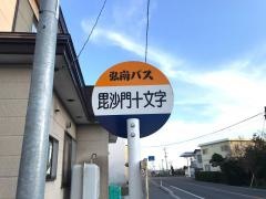 「毘沙門十文字」バス停留所