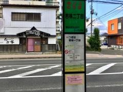 「若林二丁目」バス停留所