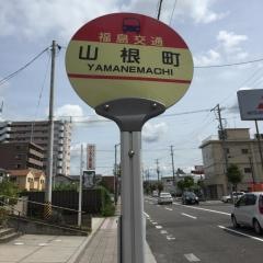 「山根町」バス停留所
