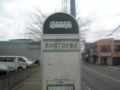 「赤井四丁目交差点」バス停留所