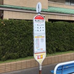 「桜上水二丁目」バス停留所