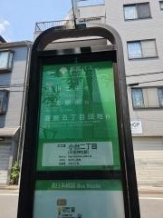 「小台二丁目」バス停留所