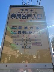 「奈良谷戸入口」バス停留所