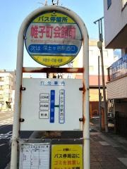 「帷子町会館前」バス停留所