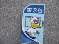 「東永谷」バス停留所