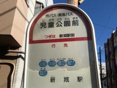 「児童公園前」バス停留所