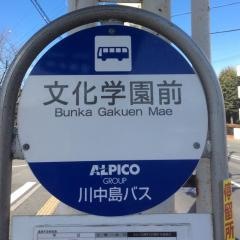 「文化学園前」バス停留所