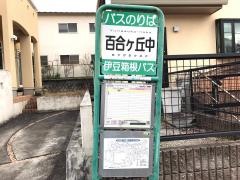 「百合ケ丘中」バス停留所