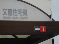 「又穂住宅東」バス停留所