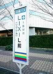 「ＬＩＸＩＬ(リクシル)前」バス停留所